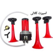 بوق 3لول اصلی پمپ دار