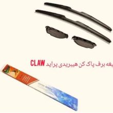 تیغه برف پاکن پراید هیبرید